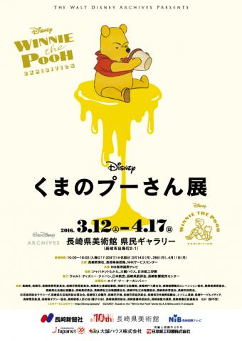 くまのプーさん展 くまのプーさん展