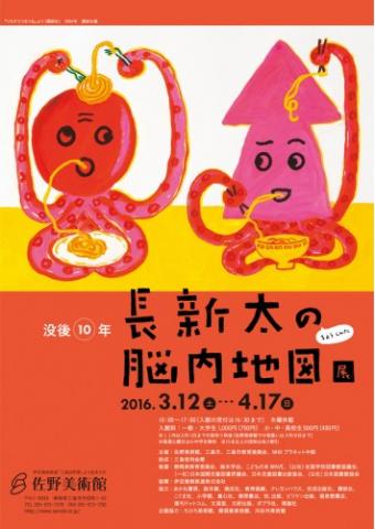 没後10年 「長新太の脳内地図」展 没後10年 「長新太の脳内地図」展