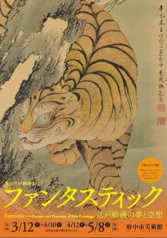 ファンタスティック 江戸絵画の夢と空想 ファンタスティック 江戸絵画の夢と空想