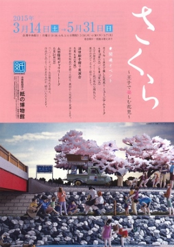 さくら ～王子で楽しむ花見～