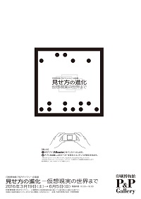見せ方の進化―仮想現実の世界まで 見せ方の進化―仮想現実の世界まで