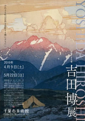 生誕140年 吉田博展 生誕140年 吉田博展