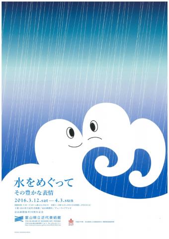 水をめぐって その豊かな表情 水をめぐって その豊かな表情