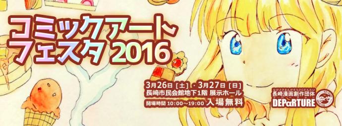 コミックアートフェスタ2016 コミックアートフェスタ2016