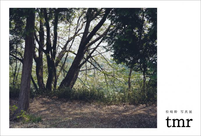 松崎幹 写真展"tmr" 松崎幹 写真展"tmr"