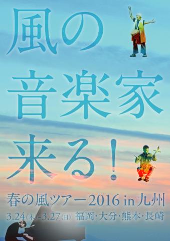 風の音楽家、きたる！ 〜平魚泳・岡林立哉・重松壮一郎ライブ in 龍頭泉