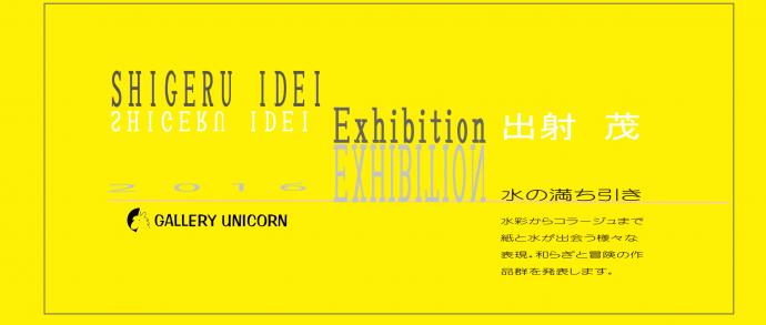 出射茂作品展 「水の満ち引き」 出射茂作品展 「水の満ち引き」