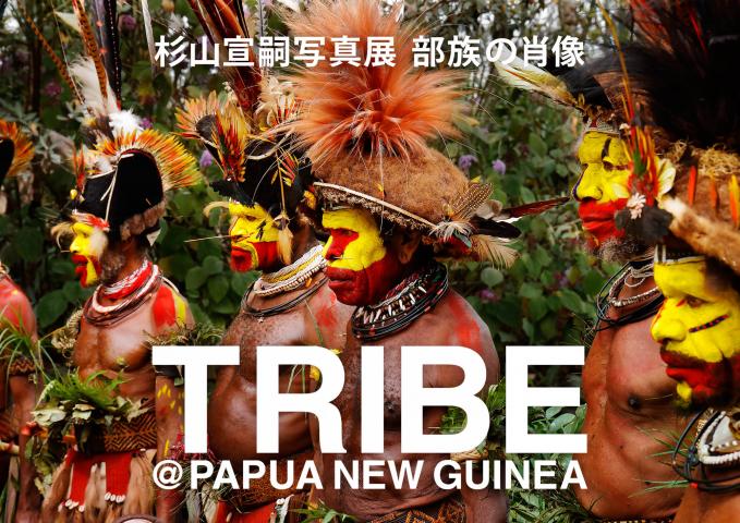 部族の肖像　杉山宣嗣写真展　TRIBE@PAPUA NEW GUINEA