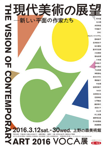 VOCA展2016 現代美術の展望─新しい平面の作家たち VOCA展2016 現代美術の展望─新しい平面の作家たち
