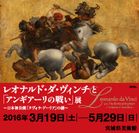 レオナルド・ダ・ヴィンチと 「アンギアーリの戦い」展 レオナルド・ダ・ヴィンチと 「アンギアーリの戦い」展
