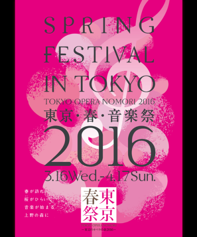東京・春・音楽祭 −東京のオペラの森2016− 東京・春・音楽祭 −東京のオペラの森2016−
