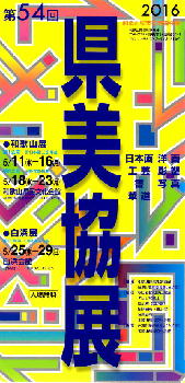 第５４回・和歌山県美術家協会展