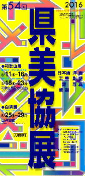 第54回・和歌山県美術家協会展 第54回・和歌山県美術家協会展