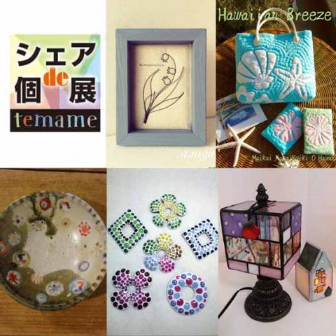 「シェアde個展」 「シェアde個展」