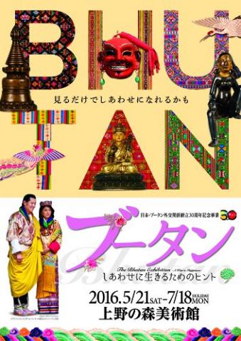 ブータン~しあわせに生きるためのヒント~ ブータン~しあわせに生きるためのヒント~