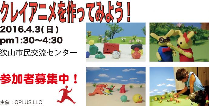 クレイアニメを作ってみよう! クレイアニメを作ってみよう!