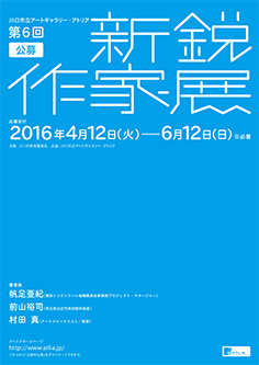 第6回 公募 新鋭作家展 第6回 公募 新鋭作家展