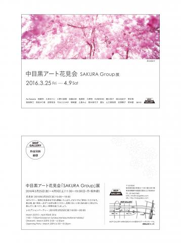 中目黒アート花見会「SAKURA Group」展