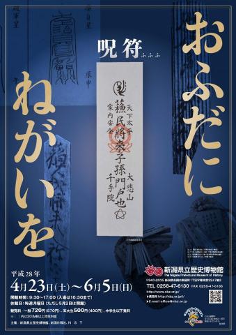 春季企画展「おふだにねがいを-呪符-」 春季企画展「おふだにねがいを-呪符-」
