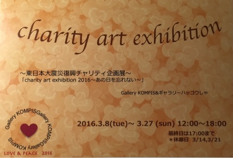 charity art exhibition 東日本大震災復興チャリティ企画展