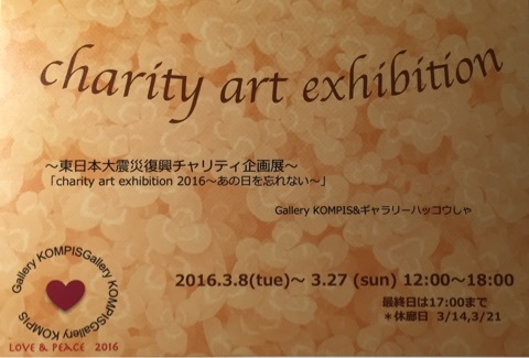 charity art exhibition 東日本大震災復興チャリティ企画展 charity art exhibition 東日本大震災復興チャリティ企画展