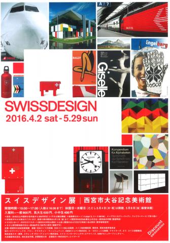 スイスデザイン展 スイスデザイン展