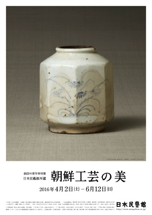 創設80周年特別展 日本民藝館所蔵 朝鮮工芸の美 創設80周年特別展 日本民藝館所蔵 朝鮮工芸の美
