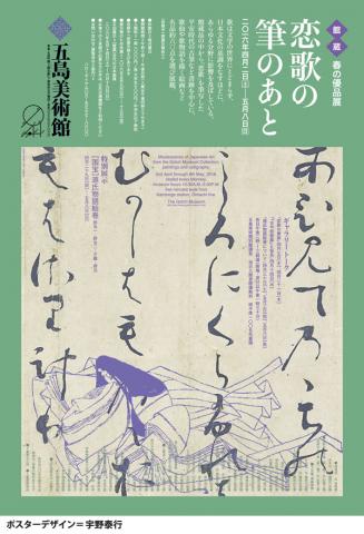 春の優品展 ―恋歌の筆のあと― 春の優品展 ―恋歌の筆のあと―