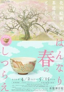はんなり 春のしつらえ はんなり 春のしつらえ