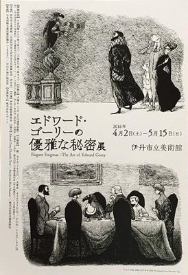 エドワード・ゴーリーの優雅な秘密展 エドワード・ゴーリーの優雅な秘密展