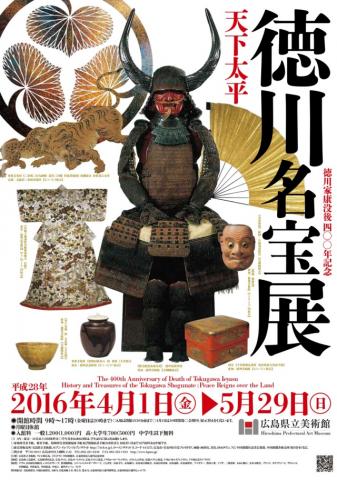 徳川家康没後400年記念 天下太平 徳川名宝展 徳川家康没後400年記念 天下太平 徳川名宝展
