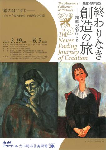 開館20周年記念 終わりなき創造の旅 ―絵画の名品より 開館20周年記念 終わりなき創造の旅 ―絵画の名品より