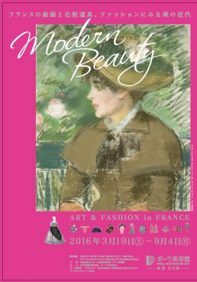 Modern Beauty フランスの絵画と化粧道具,ファッションにみる美の近代 Modern Beauty フランスの絵画と化粧道具,ファッションにみる美の近代