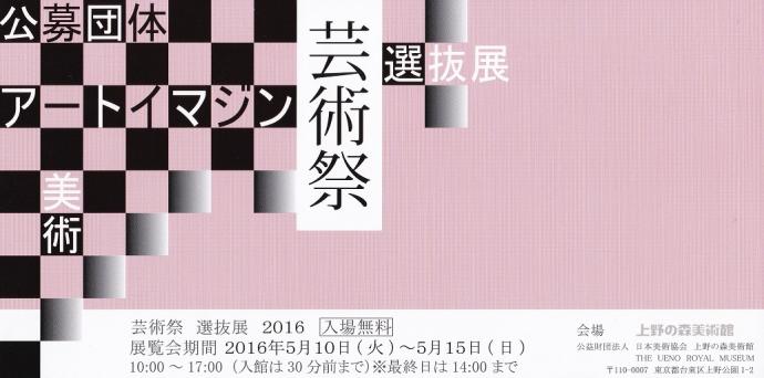 芸術祭 選抜展 2016 芸術祭 選抜展 2016