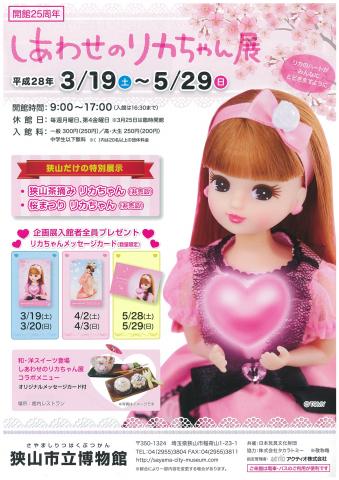 しあわせのリカちゃん展 しあわせのリカちゃん展