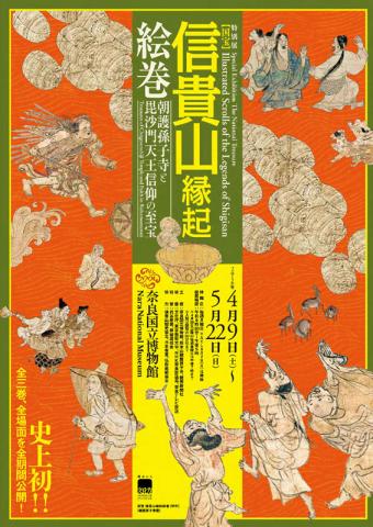 国宝 信貴山縁起絵巻 朝護孫子寺と毘沙門天王信仰の至宝 国宝 信貴山縁起絵巻 朝護孫子寺と毘沙門天王信仰の至宝