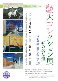 藝大コレクション展 -春の名品選- 藝大コレクション展 -春の名品選-