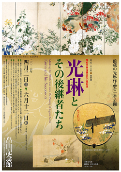尾形光琳没後300年記念 光琳とその後継者たち 尾形光琳没後300年記念 光琳とその後継者たち
