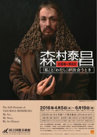 森村泰昌:自画像の美術史―「私」と「わたし」が出会うとき 森村泰昌:自画像の美術史―「私」と「わたし」が出会うとき