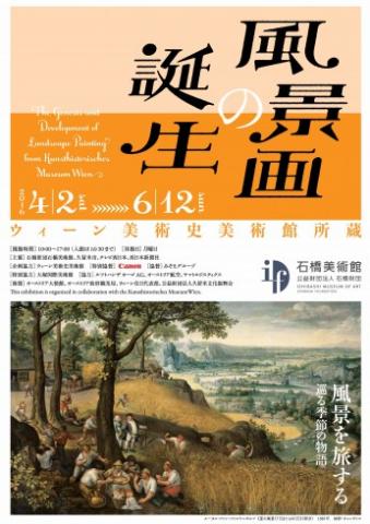 特別展 ウィーン美術史美術館所蔵 風景画の誕生 特別展 ウィーン美術史美術館所蔵 風景画の誕生