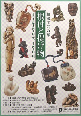 細密工芸の華 根付と提げ物 細密工芸の華 根付と提げ物