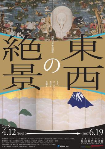 開館30周年記念展 東西の絶景 モネ、ゴーギャン、若冲も大観も 開館30周年記念展 東西の絶景 モネ、ゴーギャン、若冲も大観も