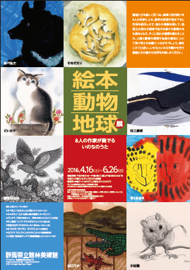 絵本・動物・地球展 絵本・動物・地球展