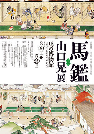馬鑑(うまかがみ) 山口晃展 馬鑑(うまかがみ) 山口晃展