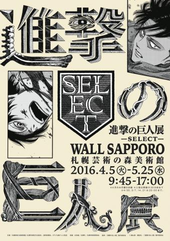 進撃の巨人展 SELECT WALL SAPPORO 進撃の巨人展 SELECT WALL SAPPORO
