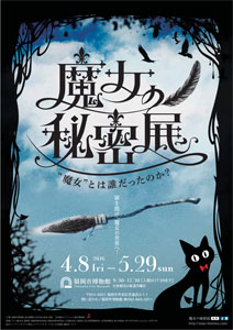 魔女の秘密展 "魔女とは誰だったのか?" 魔女の秘密展 "魔女とは誰だったのか?"