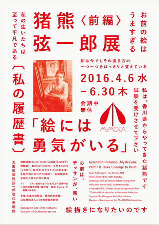 猪熊弦一郎展 「私の履歴書」|前編 絵には勇気がいる 猪熊弦一郎展 「私の履歴書」|前編 絵には勇気がいる