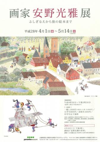 画家 安野光雅展 ふしぎなえから 旅の絵本まで 画家 安野光雅展 ふしぎなえから 旅の絵本まで
