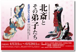北斎とその弟子たち 北斎DNAの継承 北斎とその弟子たち 北斎DNAの継承