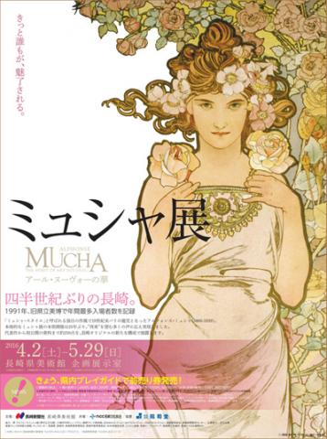 ミュシャ展 アール・ヌーヴォーの華 ミュシャ展 アール・ヌーヴォーの華